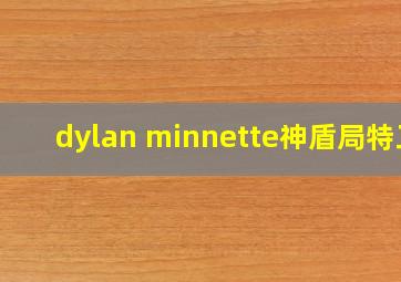 dylan minnette神盾局特工